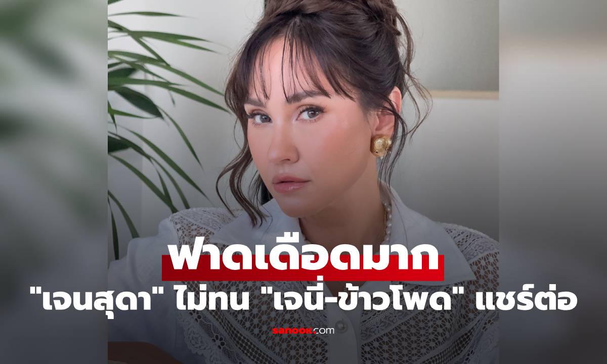 "เจนสุดา" ฟาดเดือดมาก เรื่องนี้ขอไม่ทนแล้ว "เจนี่-ข้าวโพด" รีโพสต์ทันที