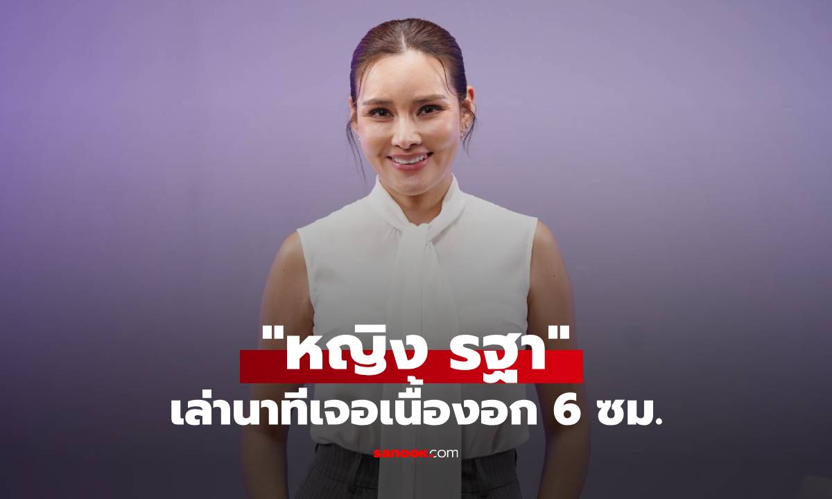 "หญิง รฐา" เล่านาทีเจอเนื้องอก 6 ซม. และเกือบเสียคนรัก "ตุลย์" กลางเขา