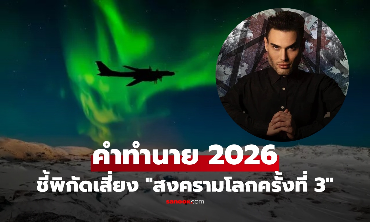 "นอสตราดามุสเดินดิน" ผู้เคยทำนายโควิด-19 และคำเตือนที่น่ากังวลสำหรับปี 2026