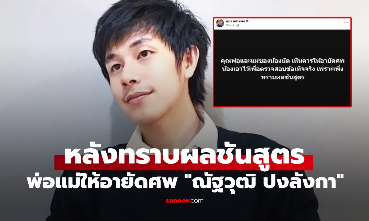 "พุทธ อภิวรรณ" เผยพ่อแม่ "ณัฐวุฒิ ปงลังกา" ขออายัดศพลูก หลังเห็นผลชันสูตร