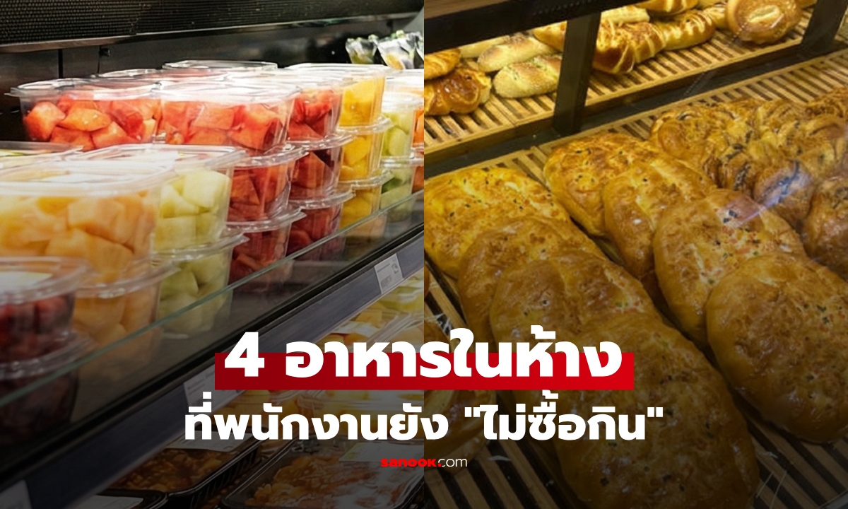 เผย 4 อาหาร พนง.ซุปเปอร์ฯ "ส่ายหน้า" ไม่ยอมซื้อกินเอง แฉความจริงที่ลูกค้าอาจไม่รู้!