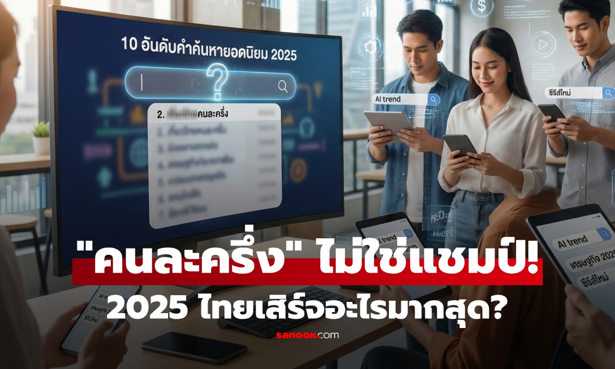 10 คำที่คนไทยค้นหาบน Google มากสุดปี 2025 "คนละครึ่ง" อยู่แค่อันดับ 2 แชมป์คืออะไร?