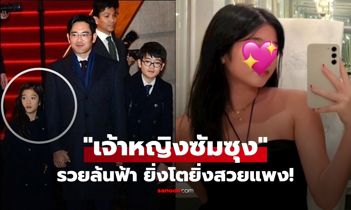 โตเป็นสาวแล้ว! เปิดภาพ "เจ้าหญิงซัมซุง" เก่งสมมง-สวยระดับดารา แต่ใช้ชีวิตธรรมดาสุดๆ