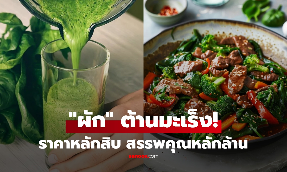 ผัก 1 ชนิดที่ธาตุเหล็ก "สูงกว่าเนื้อวัว" ซูเปอร์ฟู้ดต้านมะเร็ง แต่หลายคนยังมองข้าม!
