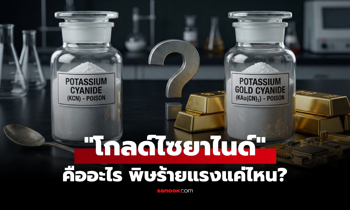 สรุปจบ "Gold Cyanide" ต่างจากไซยาไนด์ปกติอย่างไร? มีทองผสมจริงแต่ "กินแล้วตาย"