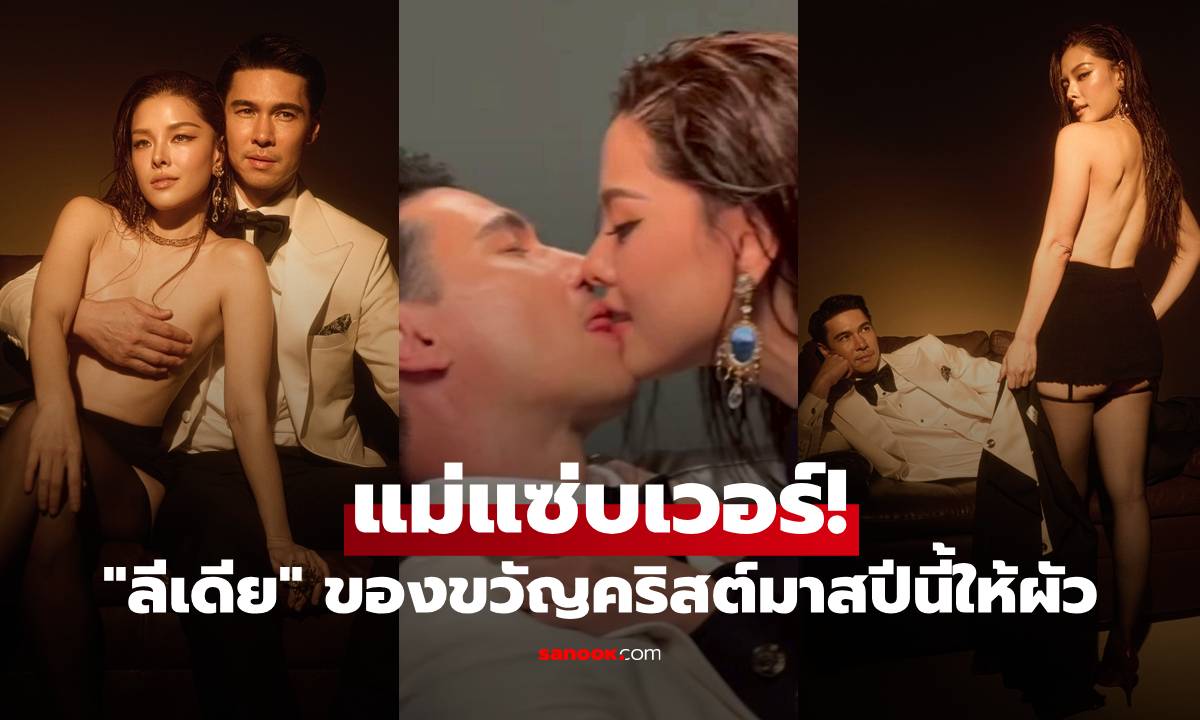 "ลีเดีย" ของขวัญคริสต์มาสปีนี้ให้ผัว "แมทธิว" ไม่ละสายตาเลย แม่แซ่บเวอร์!