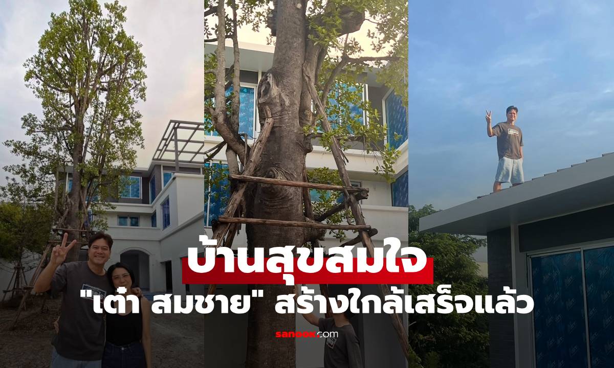 "เต๋า สมชาย" เปิดภาพ "บ้านสุขสมใจ" สร้างใกล้เสร็จแล้ว สวยทุกมุมเลยจริงๆ