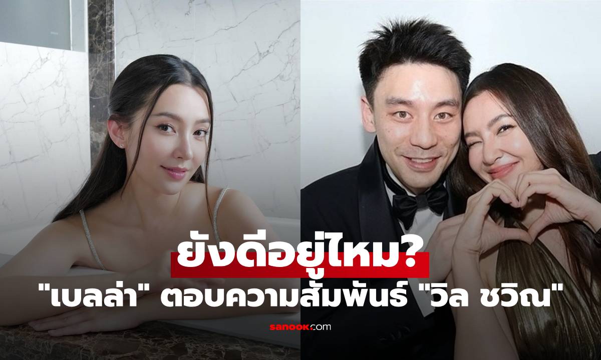 "เบลล่า" ตอบแล้ว "วิล ชวิณ" โพสต์เพลงเศร้า ความสัมพันธ์ยังดีอยู่ใช่ไหม?