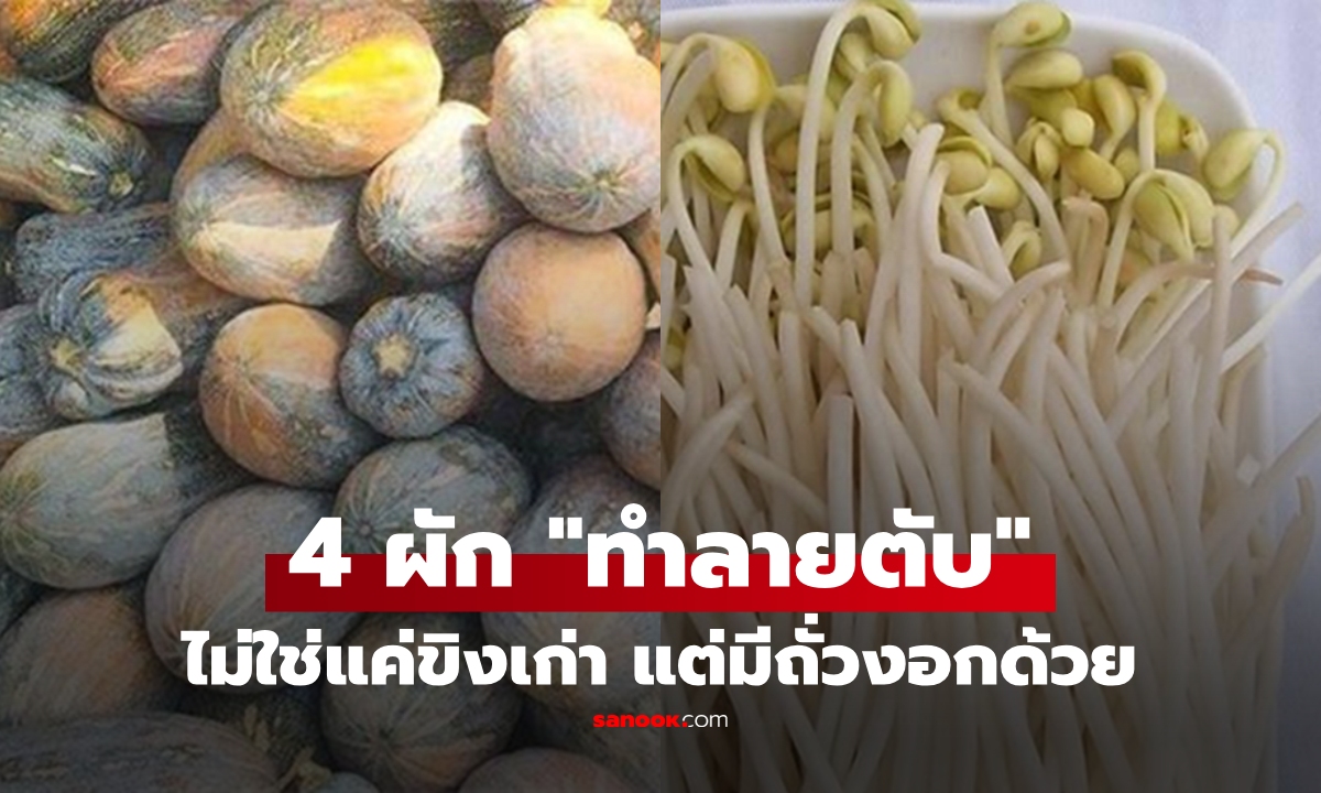 ผัก 4 ชนิด "มีพิษ" ที่ทำลาย "ตับ" แบบเงียบๆ แต่กลับพบบนโต๊ะอาหารหลายครอบครัว!!