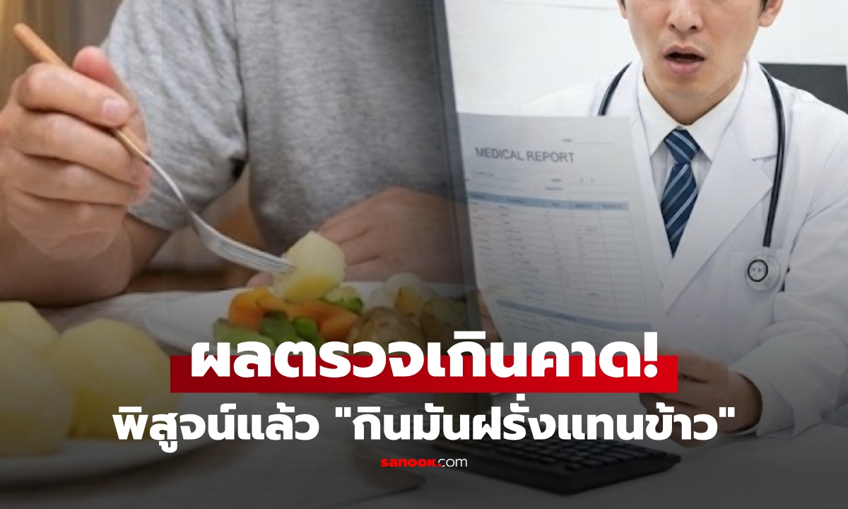ลองของ! ชายวัย 52 "กินมันฝรั่งแทนข้าว" ครบ 1 ปีมาตรวจสุขภาพ หมอเห็นผลถึงกับอึ้ง