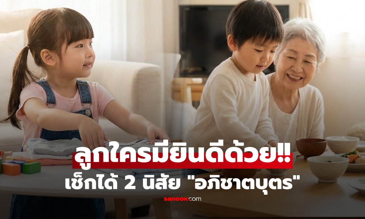 สาธุเลย! เช็ก 2 นิสัย ลูกบ้านไหน "มาเกิดเพื่อแทนคุณ" เลี้ยงง่าย-กตัญญูโดยไม่ต้องสอน