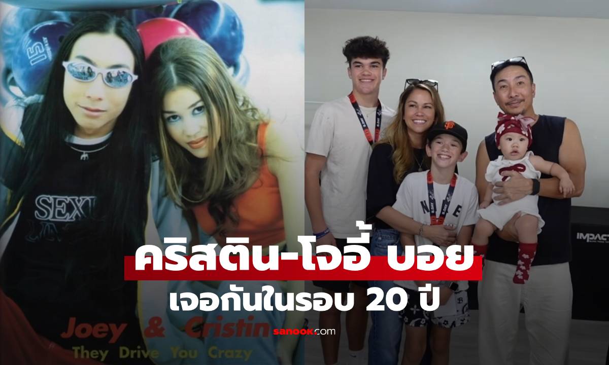 จำได้ไหม? "คริสติน" เจอ "โจอี้ บอย" ในรอบ 20 ปี ลูกชายสองคนโตขนาดนี้แล้ว