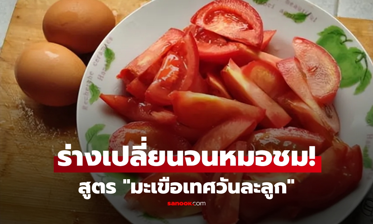 หมอยังชม!! หญิงวัย 50 กับสูตร "มะเขือเทศ" กินแค่วันละลูก ครบ 1 ปี ร่างเปลี่ยนจนอึ้ง