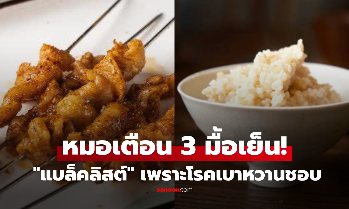 ยอมอดข้าวดีกว่า? แพทย์เตือน 3 มื้อเย็น "แบล็คลิสต์" กินไปสุดเสี่ยง โรคเบาหวานชอบ!!