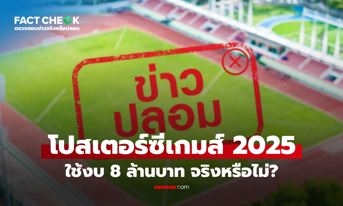 เช็กข่าวชัวร์ : โปสเตอร์ SEA Games 2025 ใช้งบ 8 ล้านบาท จริงหรือไม่?