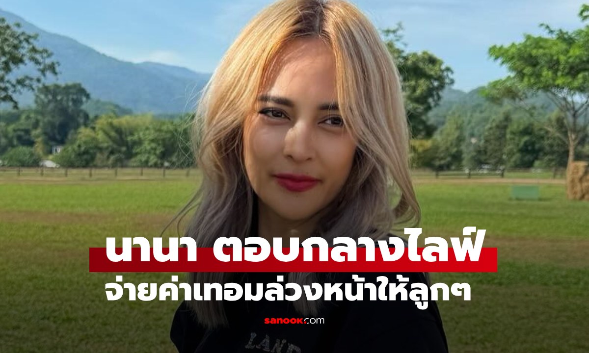 "นานา ไรบีนา" ตอบคำถามกลางไลฟ์ ประเด็นจ่ายค่าเทอมล่วงหน้าให้กับลูกๆ