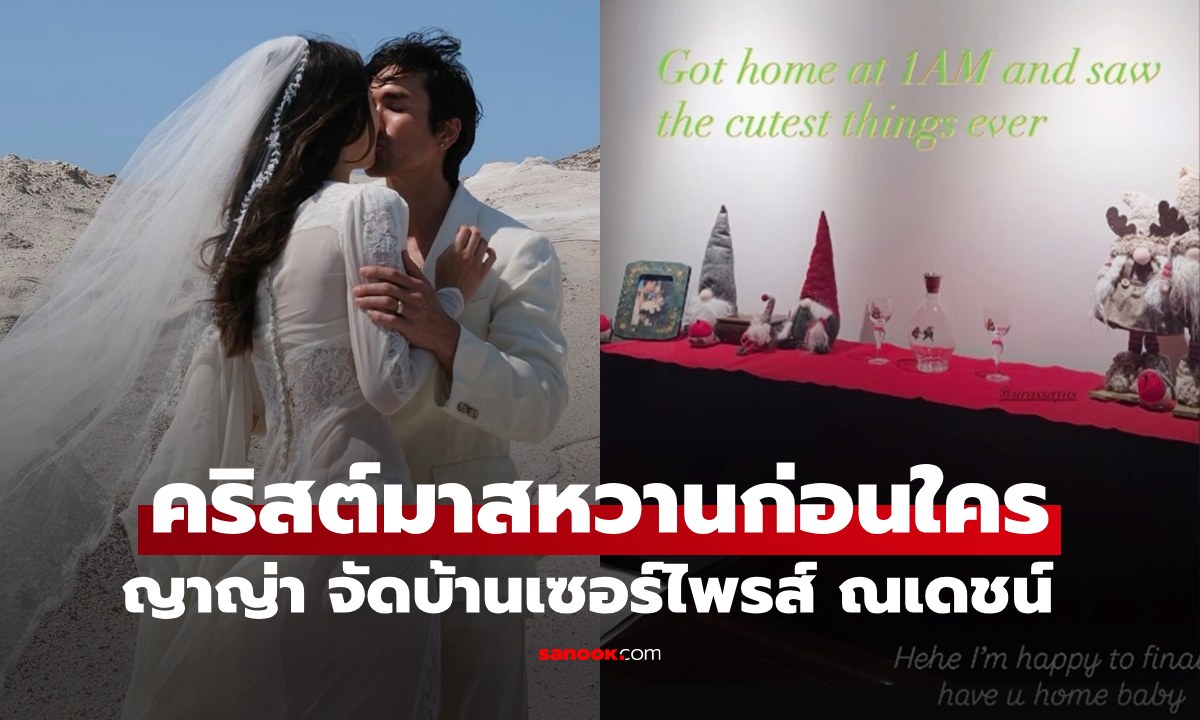 คริสต์มาสหวานก่อนใคร "ญาญ่า" จัดบ้านเซอร์ไพรส์ "ณเดชน์" แห่ซูมกรอบรูปเลย