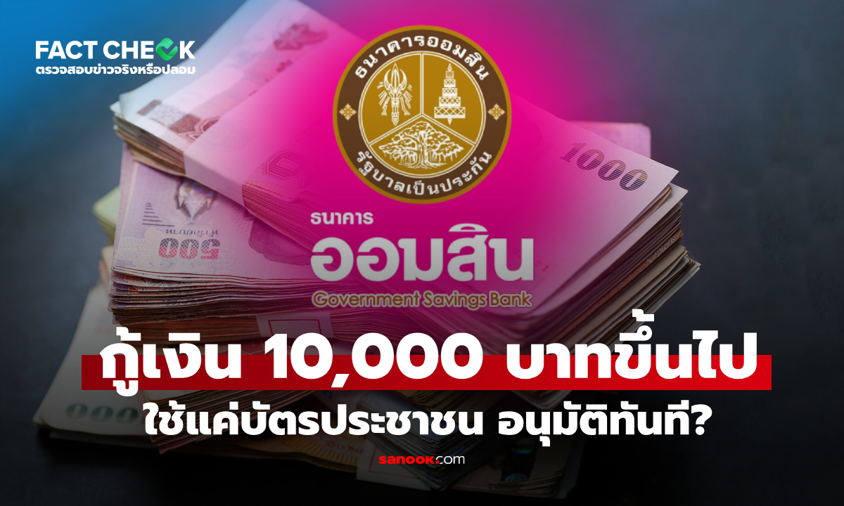 เช็กข่าวชัวร์ : กู้เงินออมสิน 10,000-1,000,000 บาท อนุมัติไว ใช้แค่บัตรประชาชนเลยเหรอ?