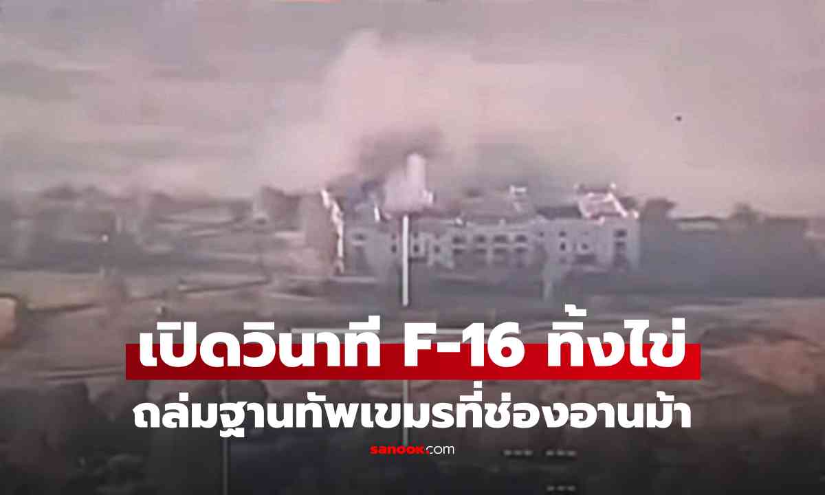 เปิดคลิปนาที F-16 "ทิ้งไข่" ถล่มกาสิโน ฐานทัพกัมพูชาที่ช่องอานม้า พังราบ!