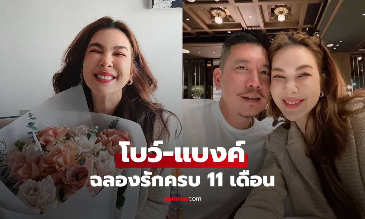 "โบว์ เบญจวรรณ" ฉลองรักครบ 11 เดือน อวดความน่ารักของ "แบงค์ พชร"
