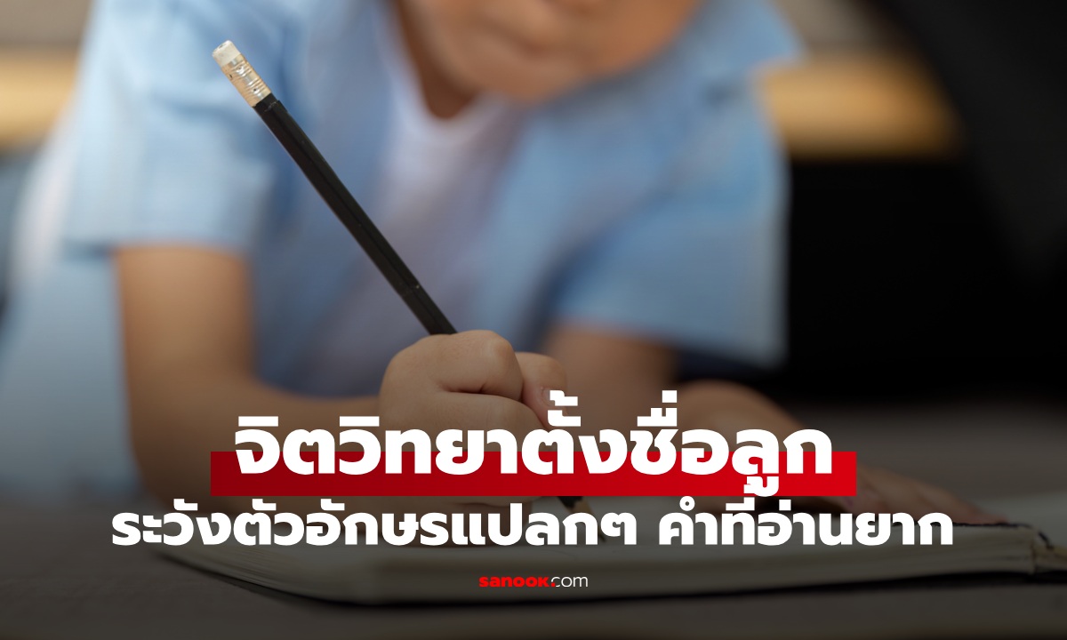 จิตวิทยาเผย "ตั้งชื่อลูก" ส่งผลต่ออนาคตกว่าที่คิด ระวังอักษรแปลกๆ คำที่อ่านยาก