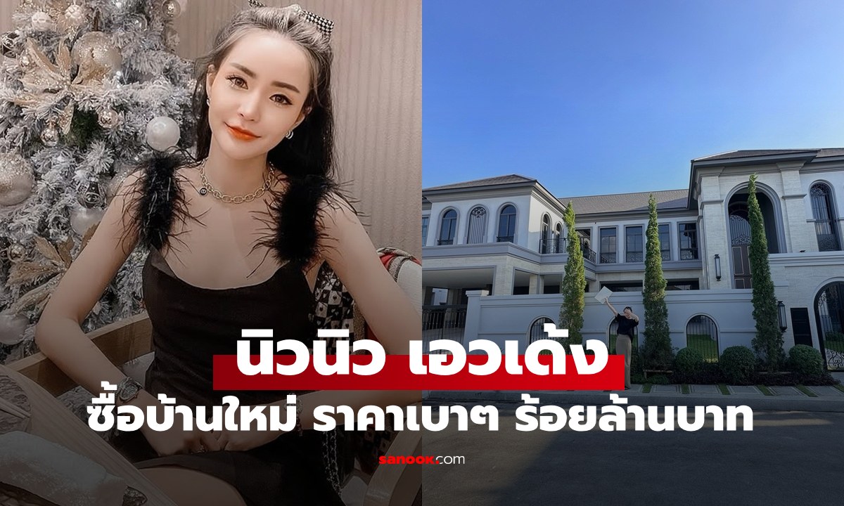 ส่องคฤหาสน์ "นิวนิว เอวเด้ง" หลังใหม่ซื้อเป็นของขวัญให้ตัวเอง มูลค่าร้อยล้านบาท