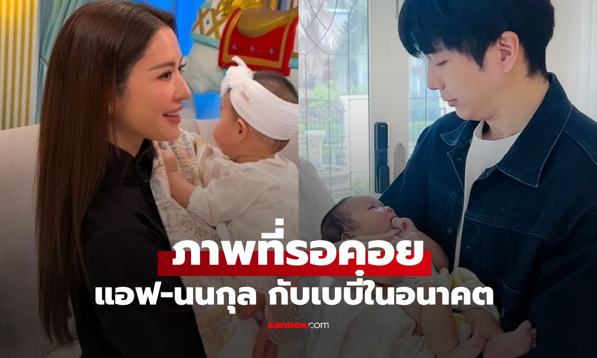 ภาพที่รอคอย "แอฟ-นนกุล" อุ้มเบบี๋ในอนาคต ช็อตนี้ "แม่ชม" เชียร์ดังมาก