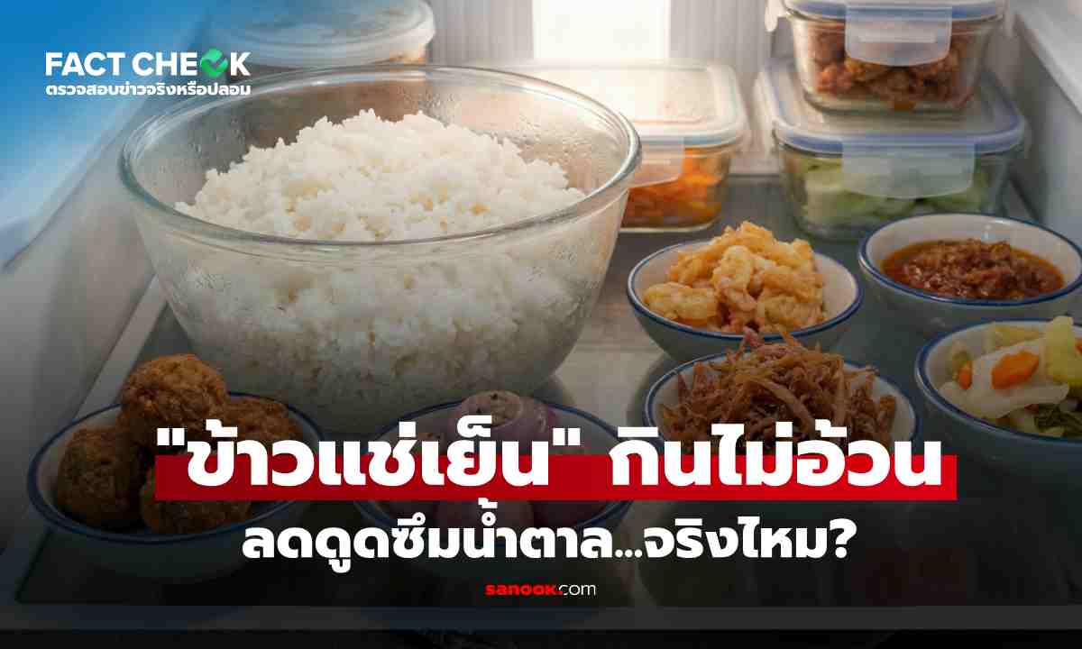 เช็กข่าวชัวร์ : "นำข้าวแช่เย็น 1 คืน" ช่วยลดดูดซึมน้ำตาล กินแล้ว "ไม่อ้วน" จริงหรือ?