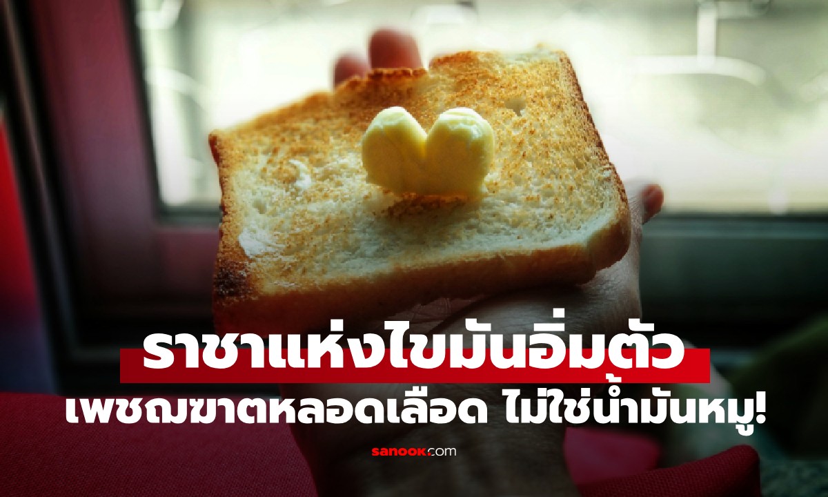 ไม่ใช่น้ำมันหมู! "ราชาแห่งไขมันอิ่มตัว" ตัวการทำลายหลอดเลือด ที่หลายคนคาดไม่ถึง