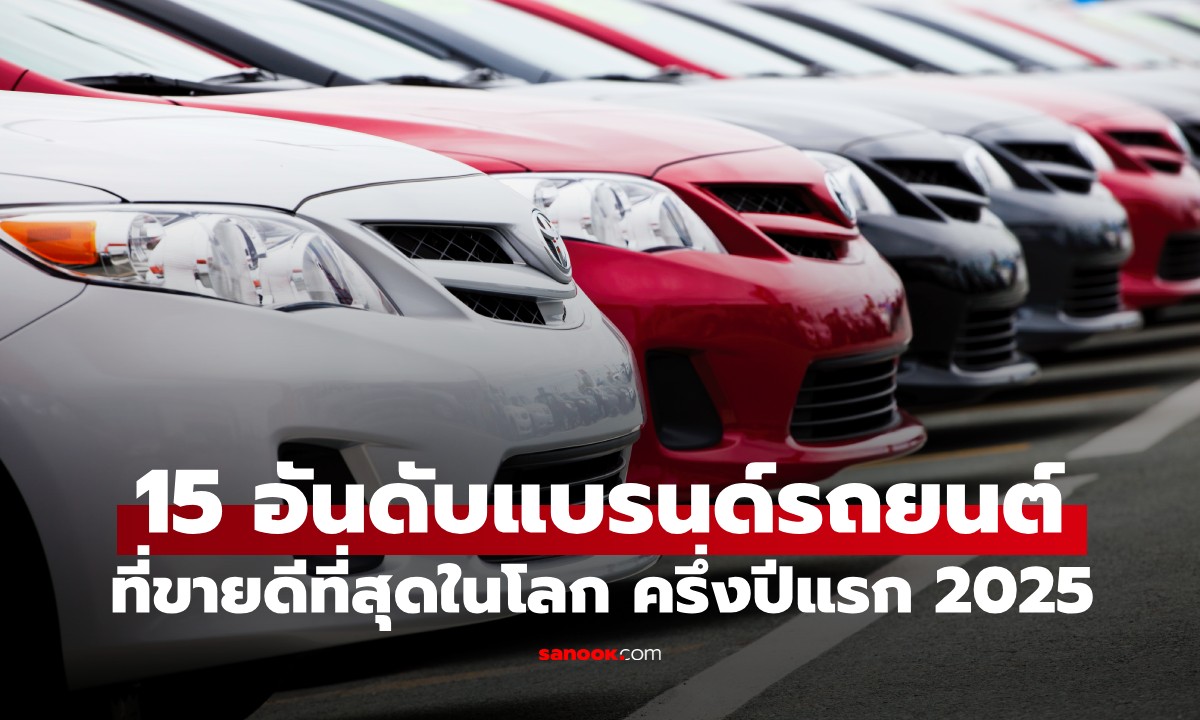 15 อันดับ "แบรนด์รถยนต์" ขายดีที่สุดในโลก ครึ่งปีแรก 2025 อันดับ 1 แชมป์ไร้พ่าย!