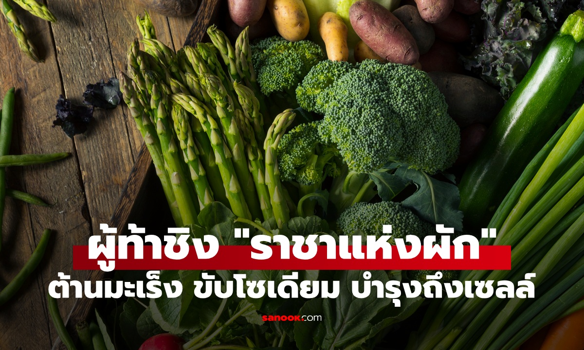 ผู้ท้าชิงตำแหน่ง "ราชาแห่งผัก" ต้านมะเร็ง ขับโซเดียม บำรุงซ่อมแซมลึกระดับเซลล์