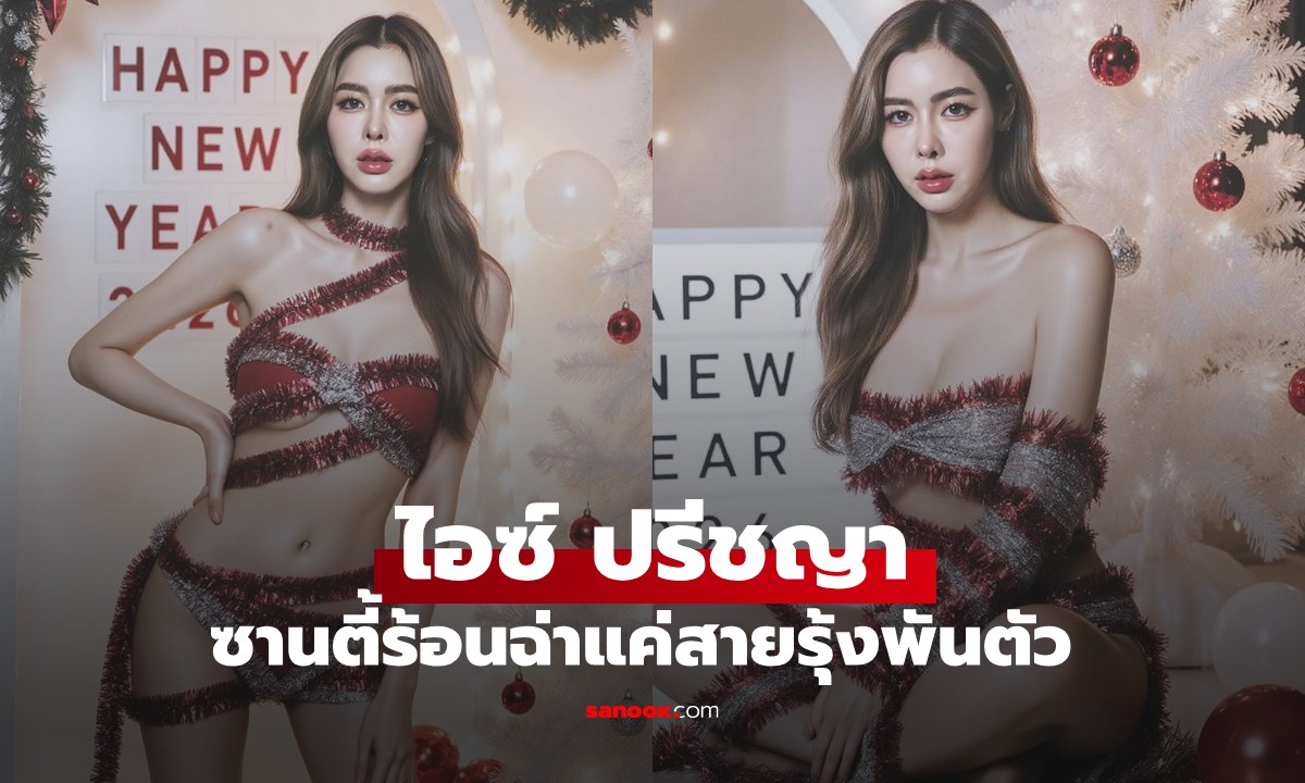 "ไอซ์ ปรีชญา" ซานตี้สาวมีแค่สายรุ้งพันตัว แต่ละช็อตไฟลุกส่งท้ายปีไปเลย