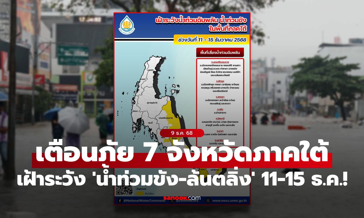 สทนช. เตือนภัย 7 จังหวัดภาคใต้ เฝ้าระวัง 'น้ำท่วมขัง-ล้นตลิ่ง' 11-15 ธ.ค.!