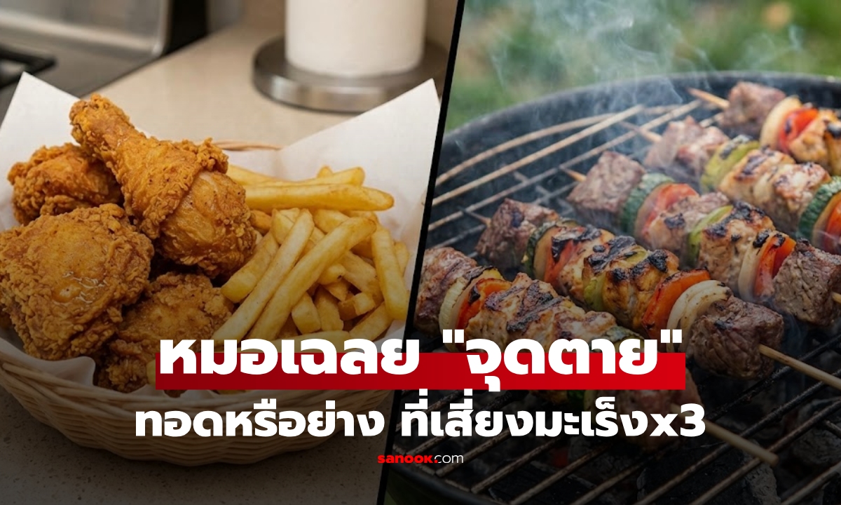 ทอด vs ย่าง อะไรพังสุขภาพกว่า? หมอเฉลยจุดตาย "คอมโบนรก 3 เด้ง" คุณอาจกินอยู่ทุกวัน!!