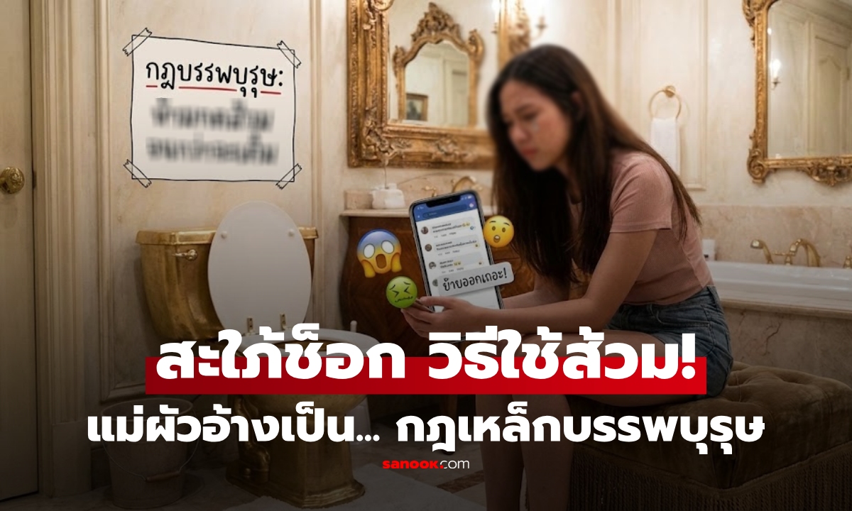 สะใภ้โฮแตก! แต่งเข้าคฤหาสน์หรู แต่มี "กฎบรรพบุรุษ" วิธีใช้ส้วมสุดอี๋ ชาวเน็ตรู้แนะย้ายออก