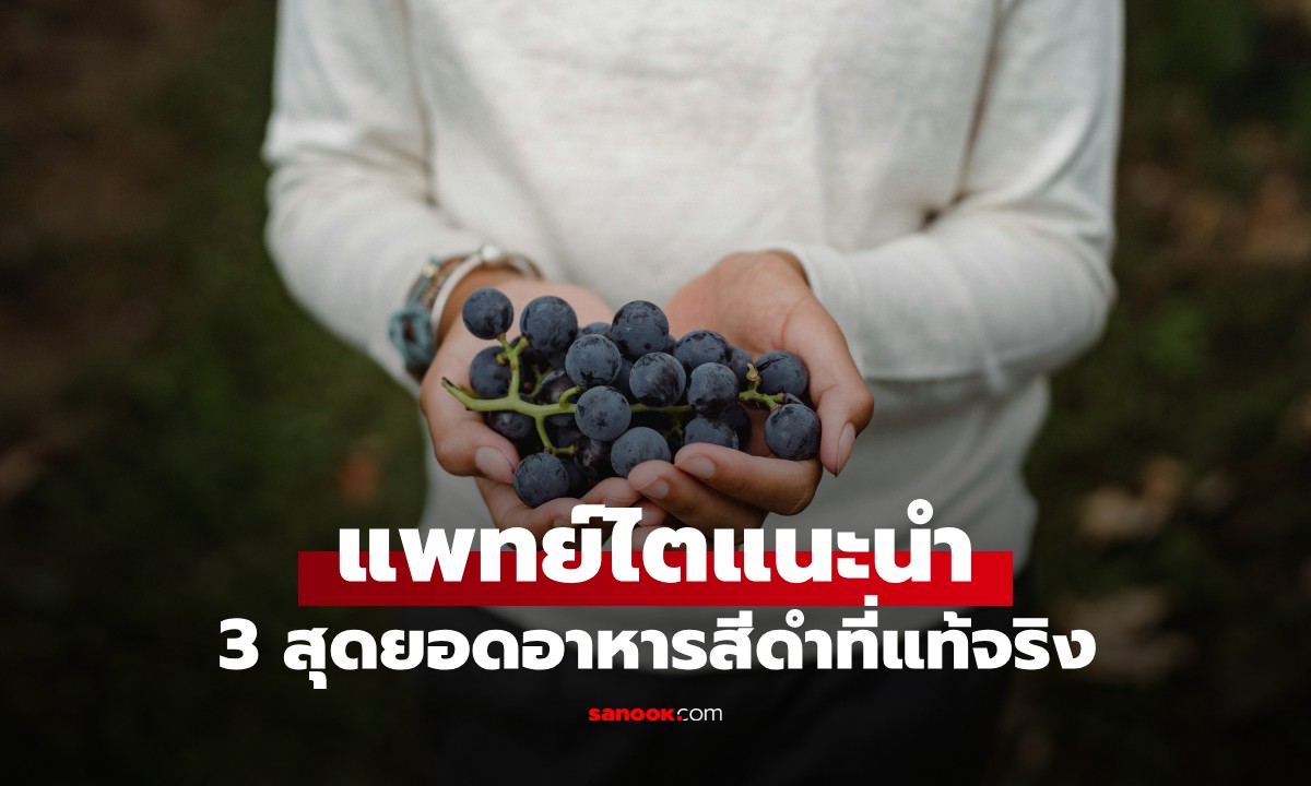 แพทย์ไตเตือน! "3 อาหารสีดำ" ที่ช่วยดูแลไตได้จริง อย่าหากิน "ถั่วดำ-งาดำ" บำรุงไต