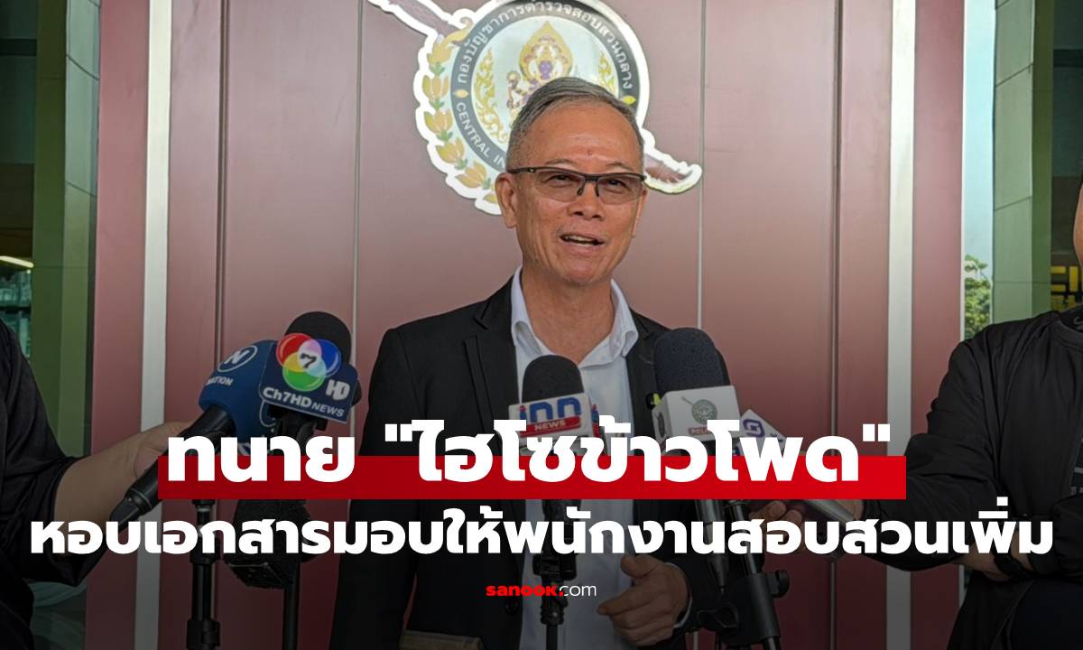 ทนาย "ไฮโซข้าวโพด" หอบหลักฐานการโอนเงิน 116 ล้านบาท มอบให้พนักงานสอบสวนเพิ่ม