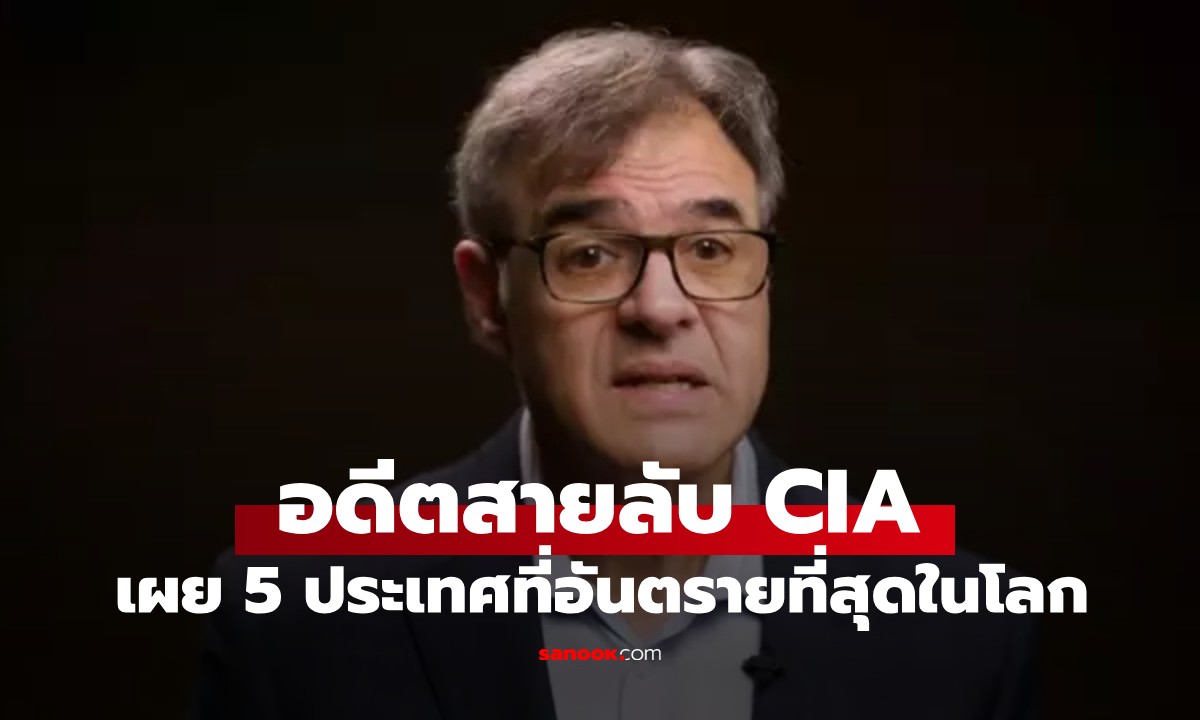 จากมุมมองอดีตสายลับ CIA เปิดรายชื่อ 5 ประเทศที่ "อันตรายที่สุด" ในโลกตอนนี้