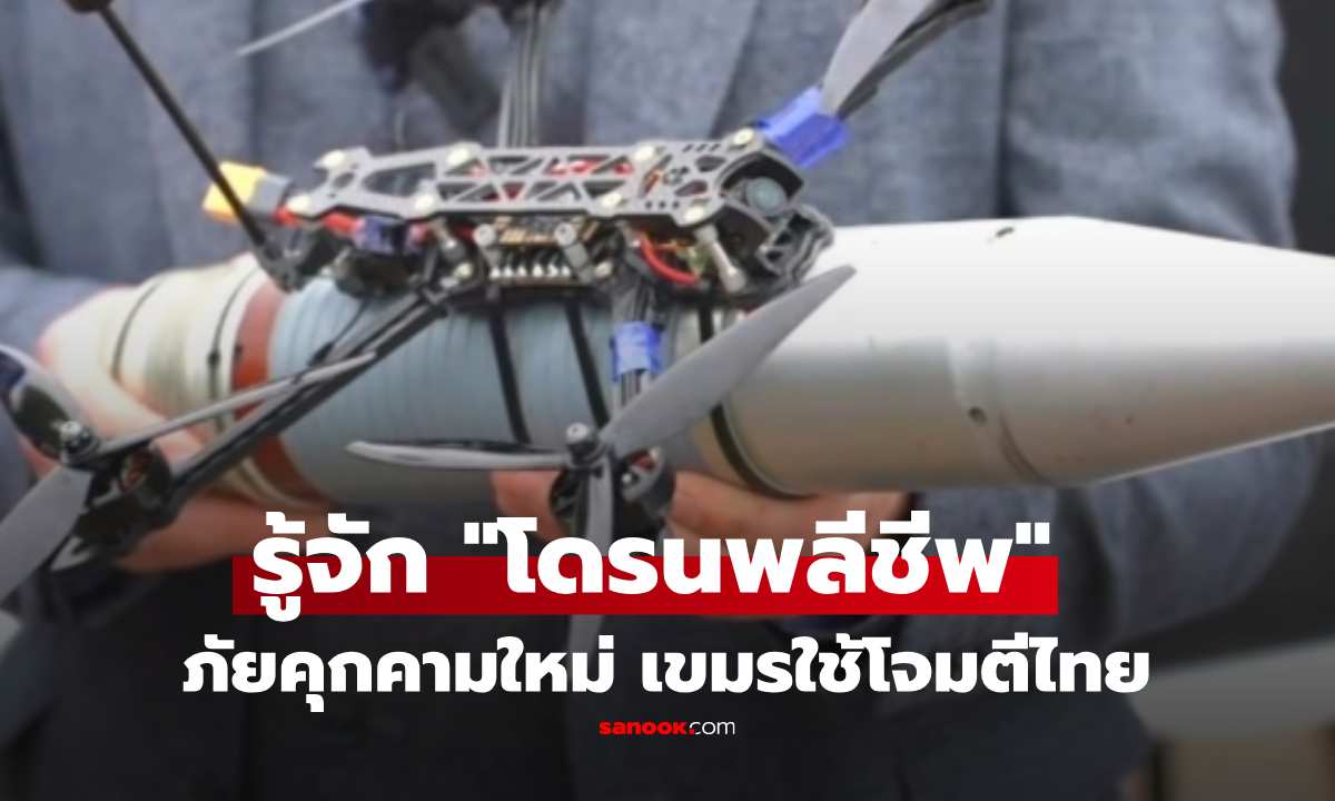 รู้จัก "โดรนพลีชีพ" อาวุธเขมรใช้ต่อกรไทย เรดาร์ตรวจจับยาก อานุภาพระดับขีปนาวุธ!