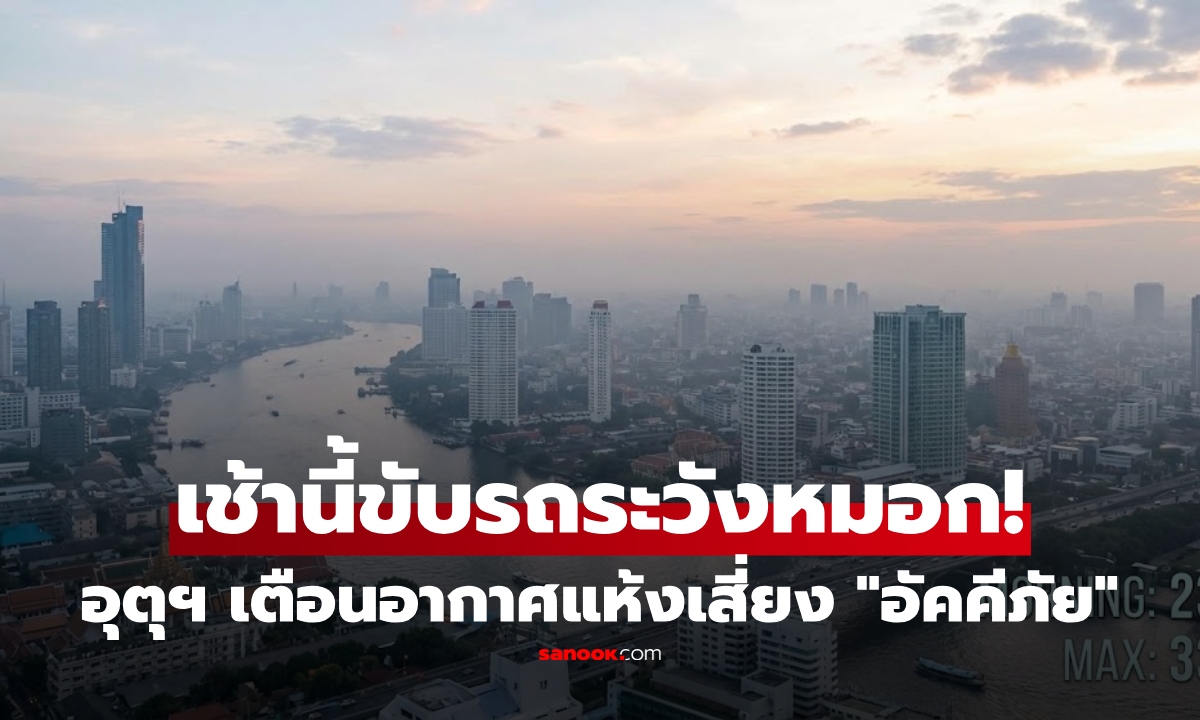 วันนี้ (10 ธ.ค.) เตือนอากาศแห้งเสี่ยง "อัคคีภัย" เหนือ-อีสานอุ่นขึ้น กทม.เย็นสบาย ใต้ยังมีฝน