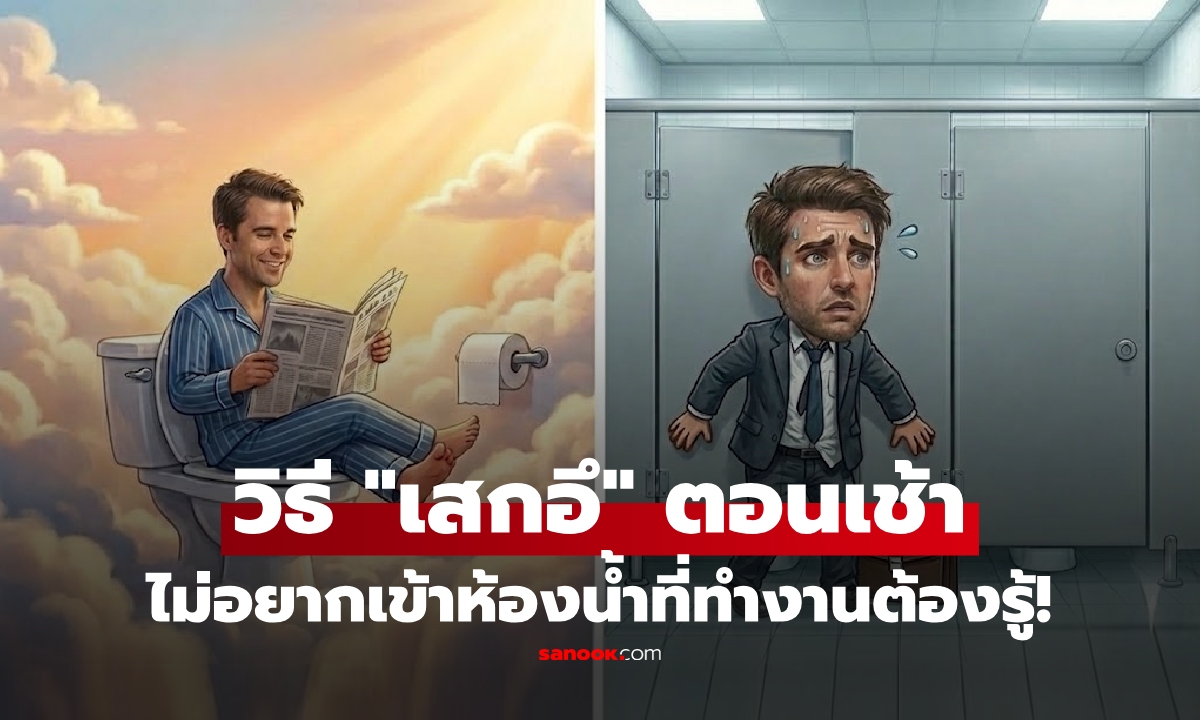 แพทย์สอนวิธี "เสกอึ" ตอนเช้าๆ ให้โล่งท้องก่อนออกบ้าน ไม่ต้องเข้าห้องน้ำออฟฟิศ!!