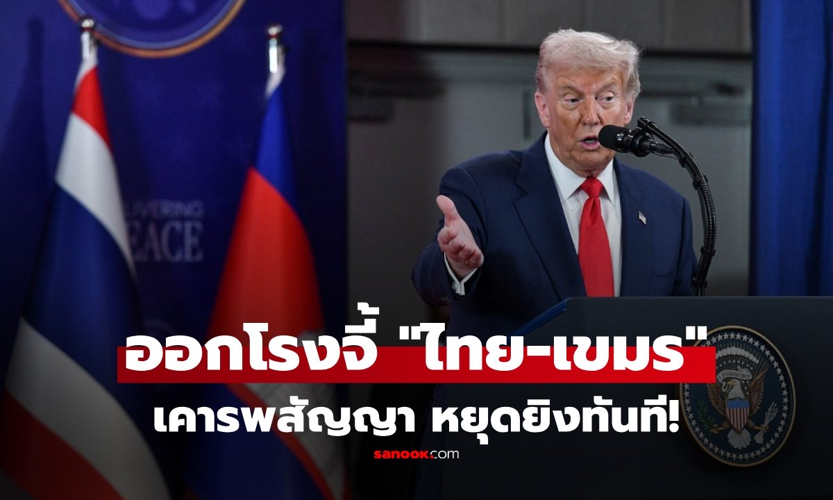 "ทรัมป์" ออกโรง! เรียกร้อง "ไทย-กัมพูชา" ยึดข้อตกลงหยุดยิง ยุติปะทะชายแดนด่วน