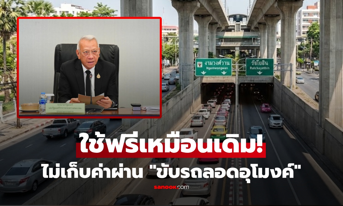 สยบดราม่า! “พิพัฒน์” ยันชัด! ไม่มีมติ คจร.เก็บค่าผ่านทาง 30 บาท อุโมงค์ลอดแยกเกษตรฯ