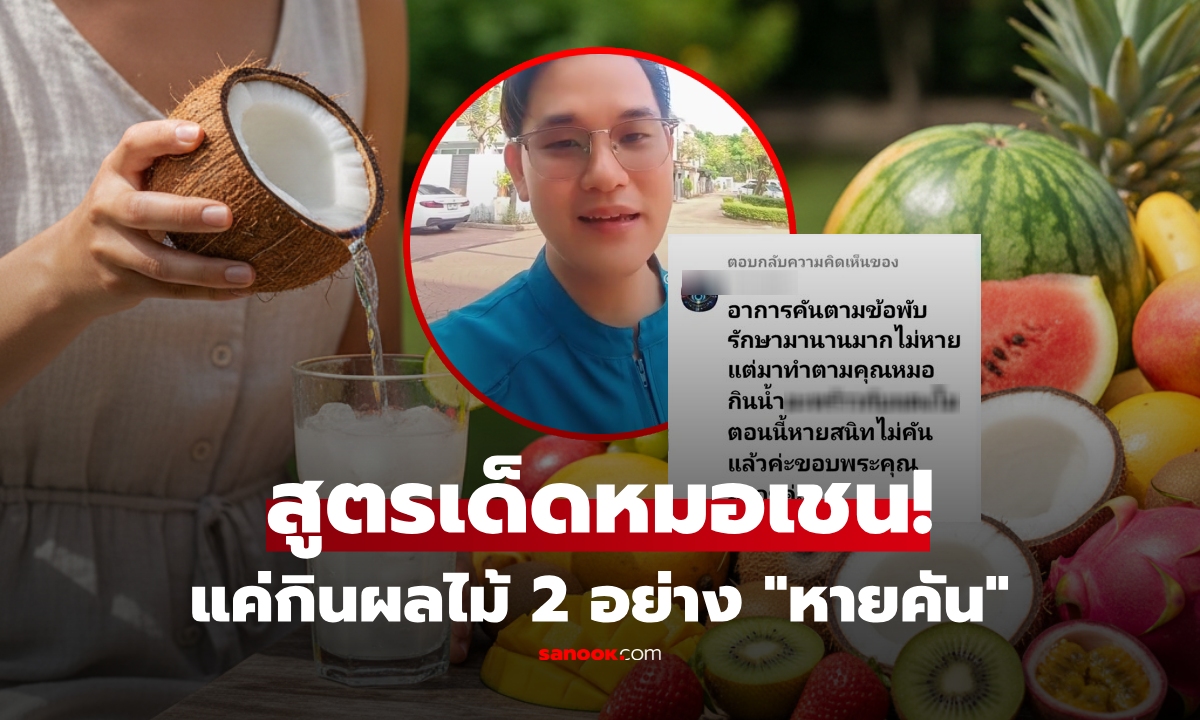 ทึ่งผลลัพธ์ "คันผิวหนัง" รักษาไม่หาย สาวลองกิน 2 ผลไม้ ตามแพทย์แนะนำ หายสนิท!!