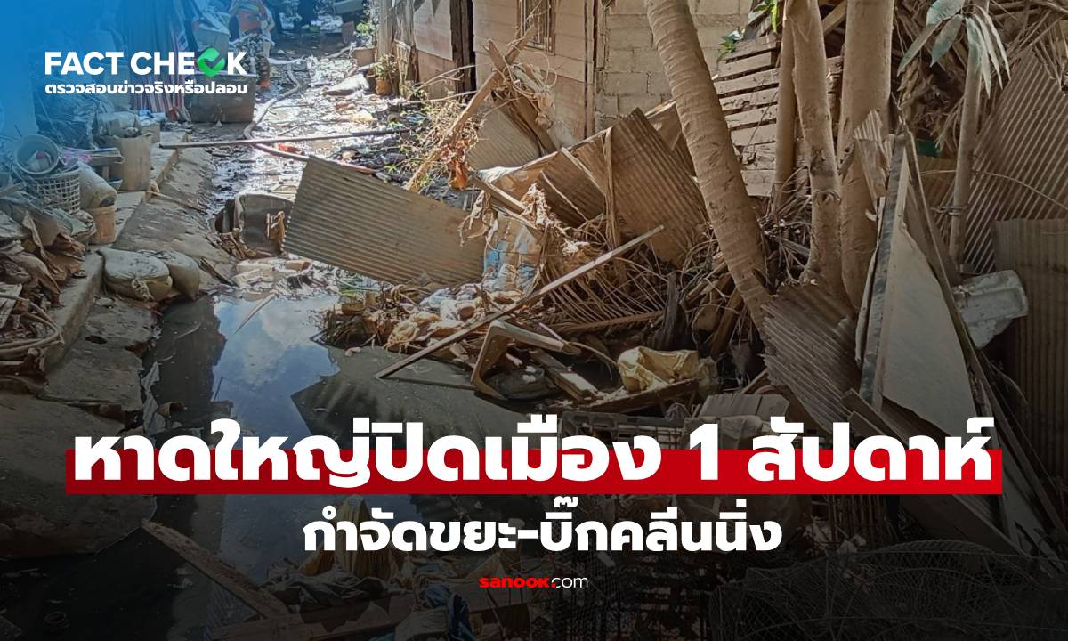 เช็กข่าวชัวร์ : หาดใหญ่เตรียมปิดเมือง 1 สัปดาห์ เพื่อกำจัดขยะ-ทำความสะอาดครั้งใหญ่ จริงหรือไม่?