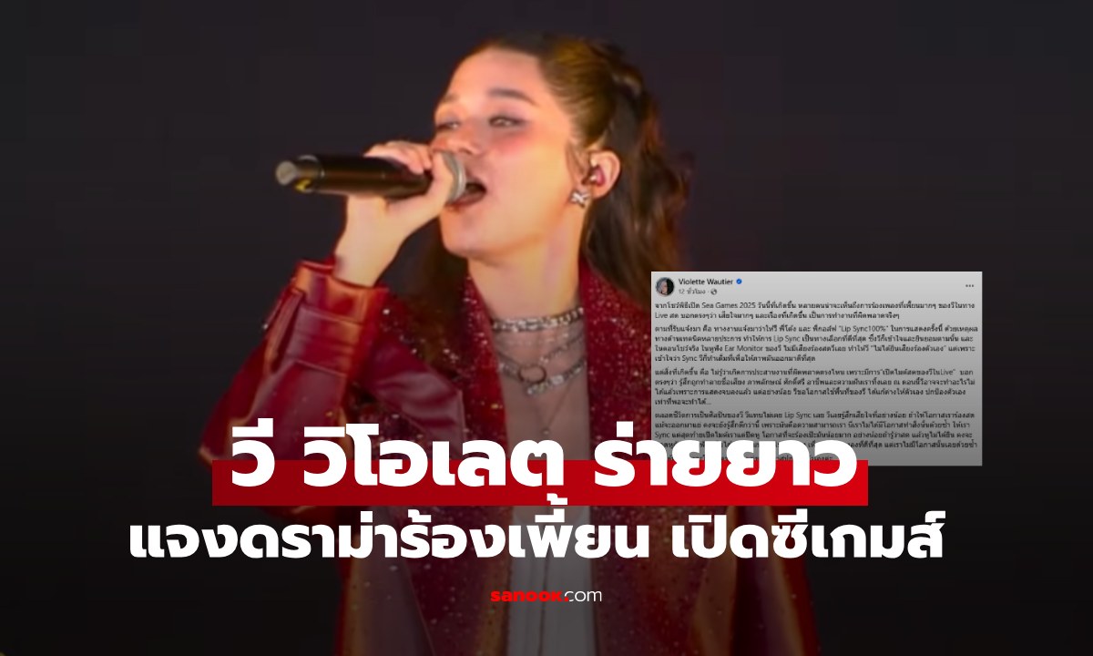 "วี วิโอเลต" ดราม่าร้องเพี้ยน พิธีเปิดซีเกมส์ 2025 แจงงานผิดพลาด รู้สึกถูกทำลายชื่อเสียง