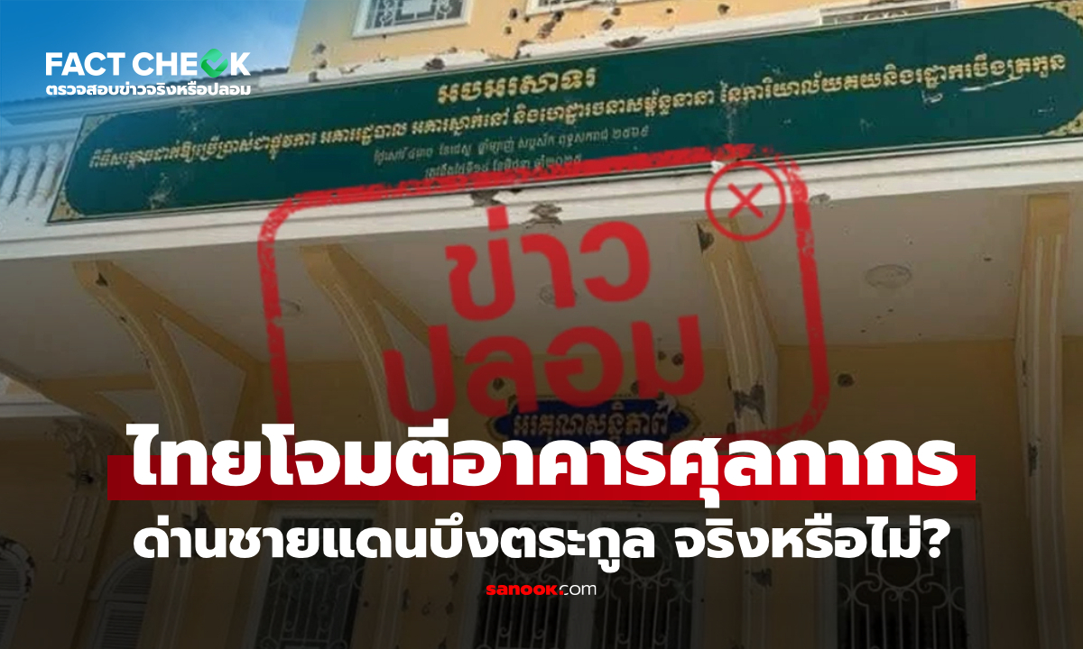 เช็กข่าวชัวร์ : ทหารไทยโจมตีอาคารศุลกากร ด่านชายแดนบึงตระกูล จริงหรือไม่?