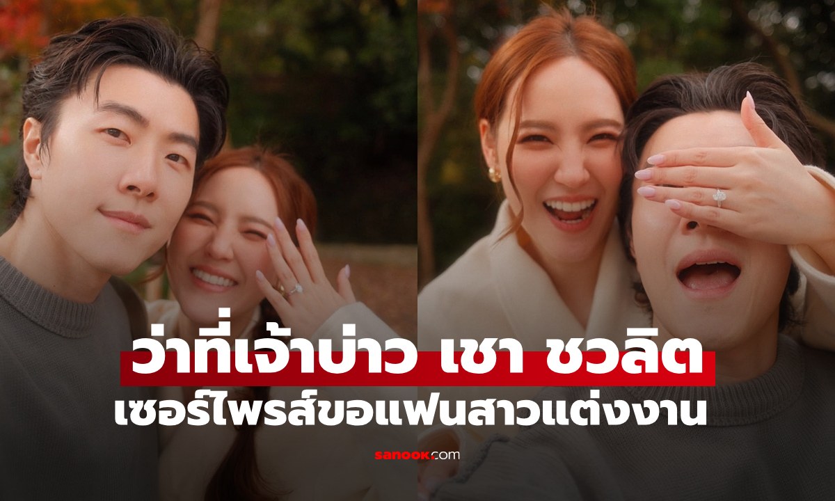 ว่าที่เจ้าบ่าว "เชา ชวลิต" ทำเซอร์ไพรส์ขอแฟนสาวแต่งงาน โรแมนติกมาก