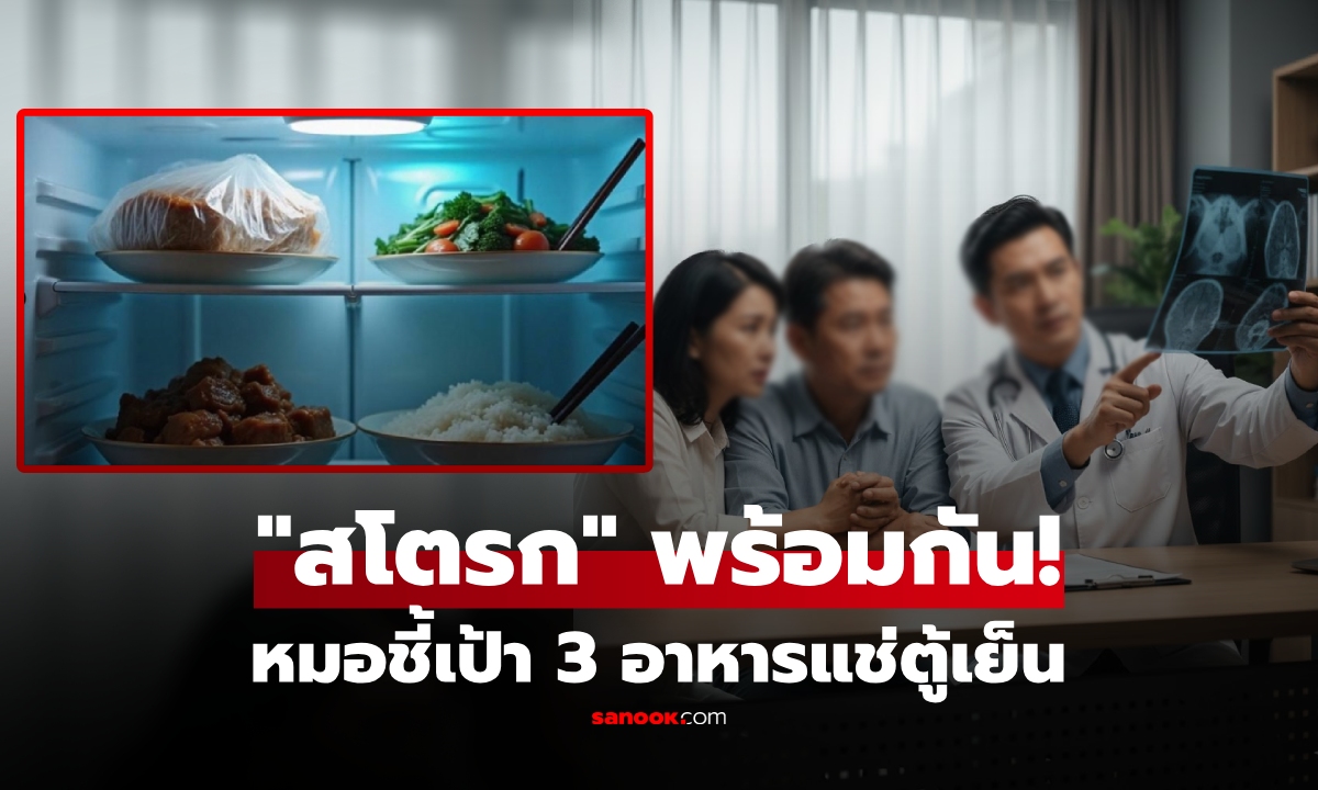เตือนแล้วนะ! ผัวเมีย "เส้นเลือดสมองพัง" พร้อมกัน หมอชี้เป้า 3 อาหารแช่ตู้เย็น