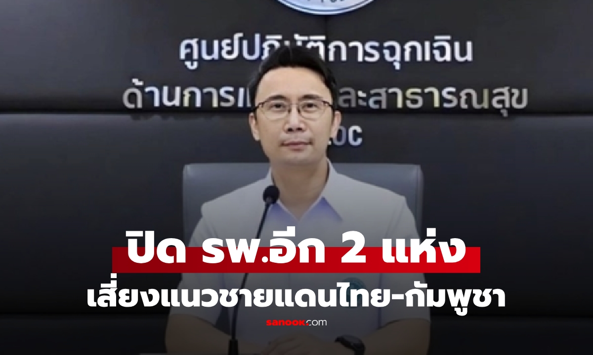 สธ.ปิดเพิ่ม รพ.ชายแดน 2 แห่ง เร่งอพยพผู้ป่วยกว่า 500 ราย พร้อมใช้ Telemedicine ดูแล